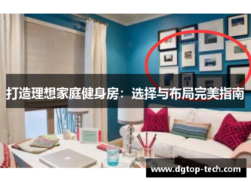 打造理想家庭健身房：选择与布局完美指南