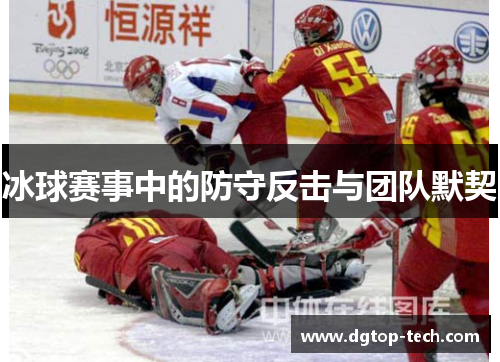 冰球赛事中的防守反击与团队默契