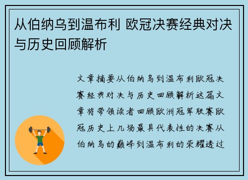 从伯纳乌到温布利 欧冠决赛经典对决与历史回顾解析