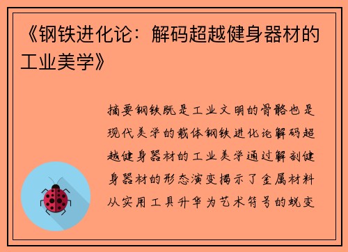《钢铁进化论：解码超越健身器材的工业美学》