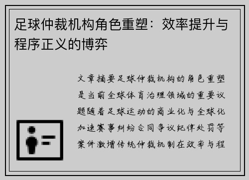 足球仲裁机构角色重塑：效率提升与程序正义的博弈