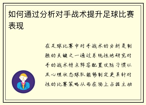 如何通过分析对手战术提升足球比赛表现