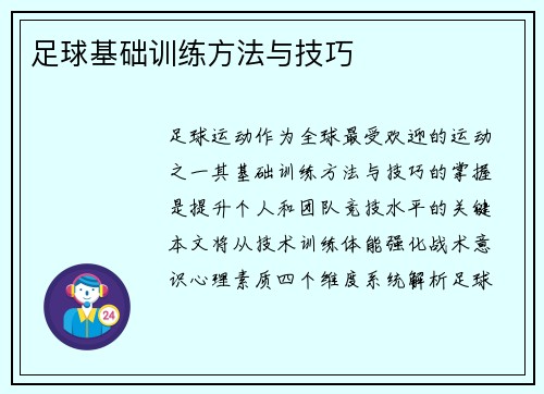 足球基础训练方法与技巧