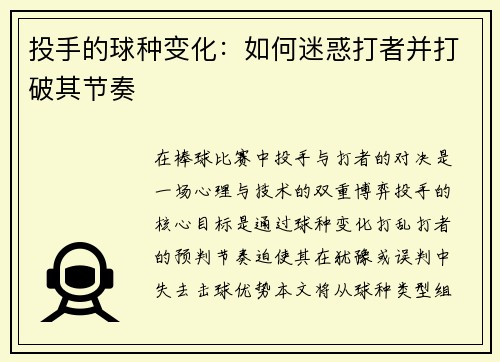 投手的球种变化：如何迷惑打者并打破其节奏