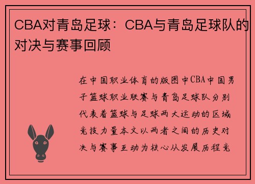CBA对青岛足球：CBA与青岛足球队的对决与赛事回顾
