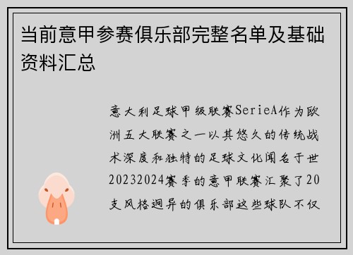 当前意甲参赛俱乐部完整名单及基础资料汇总