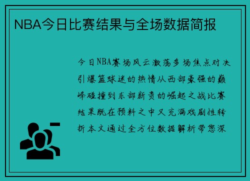 NBA今日比赛结果与全场数据简报