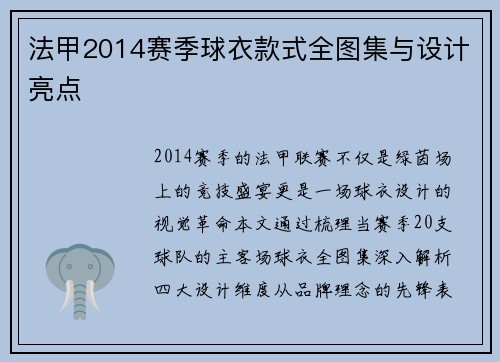 法甲2014赛季球衣款式全图集与设计亮点