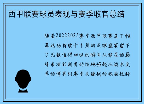 西甲联赛球员表现与赛季收官总结