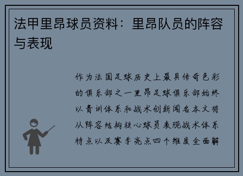 法甲里昂球员资料：里昂队员的阵容与表现