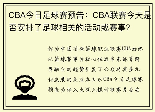 CBA今日足球赛预告：CBA联赛今天是否安排了足球相关的活动或赛事？