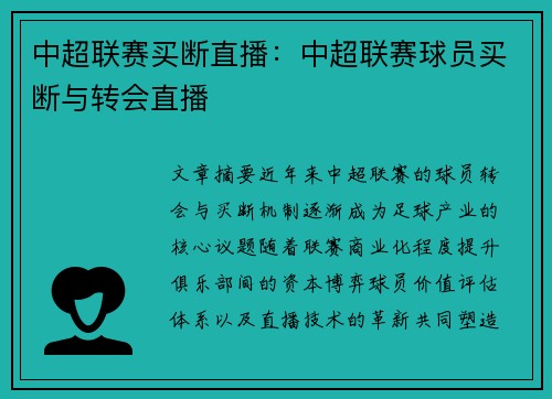 中超联赛买断直播：中超联赛球员买断与转会直播