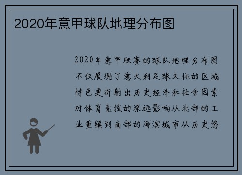 2020年意甲球队地理分布图