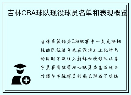 吉林CBA球队现役球员名单和表现概览