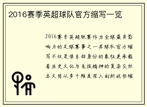 2016赛季英超球队官方缩写一览