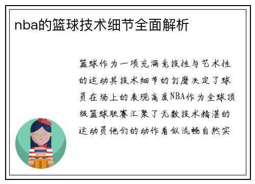 nba的篮球技术细节全面解析
