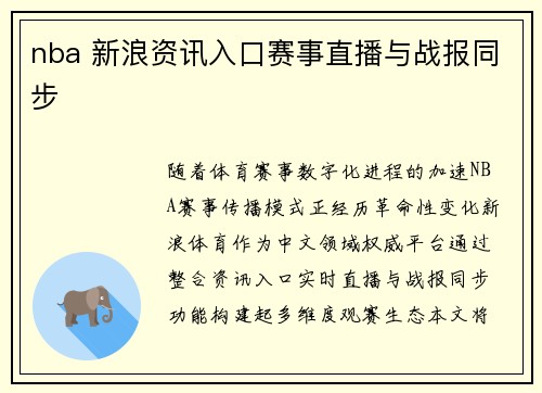 nba 新浪资讯入口赛事直播与战报同步