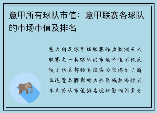 意甲所有球队市值：意甲联赛各球队的市场市值及排名