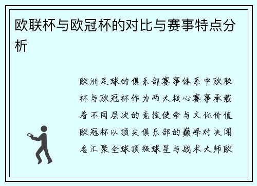 欧联杯与欧冠杯的对比与赛事特点分析