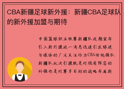 CBA新疆足球新外援：新疆CBA足球队的新外援加盟与期待