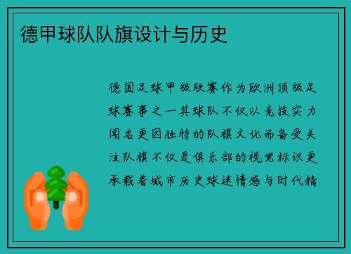 德甲球队队旗设计与历史