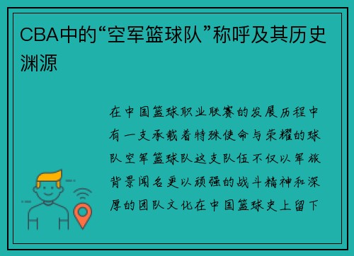 CBA中的“空军篮球队”称呼及其历史渊源