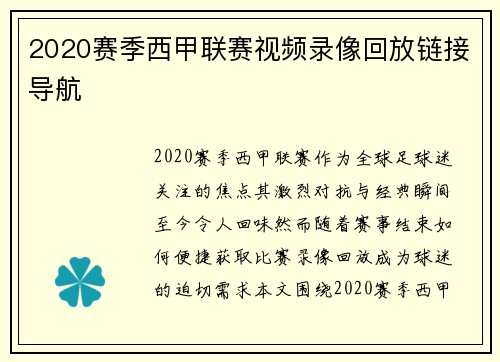 2020赛季西甲联赛视频录像回放链接导航