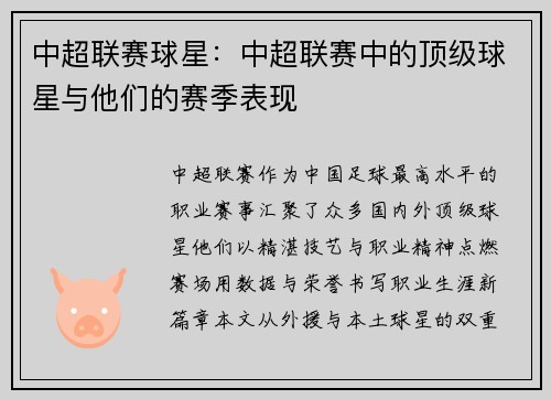 中超联赛球星：中超联赛中的顶级球星与他们的赛季表现
