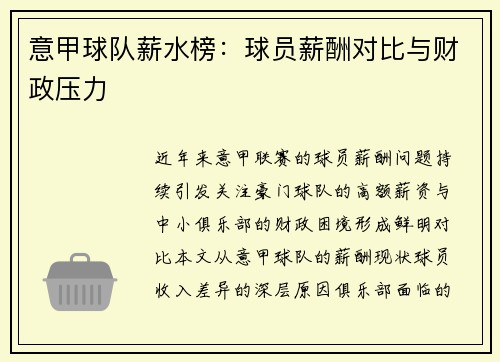 意甲球队薪水榜：球员薪酬对比与财政压力