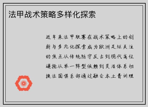 法甲战术策略多样化探索