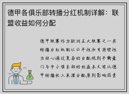 德甲各俱乐部转播分红机制详解：联盟收益如何分配