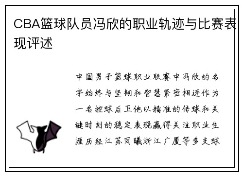 CBA篮球队员冯欣的职业轨迹与比赛表现评述