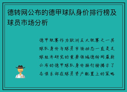 德转网公布的德甲球队身价排行榜及球员市场分析