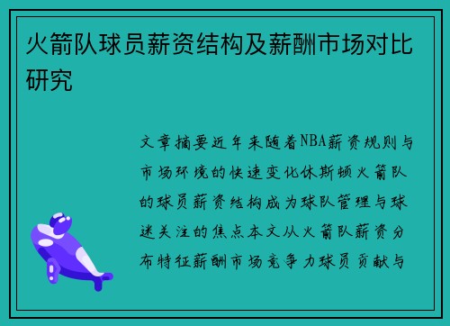 火箭队球员薪资结构及薪酬市场对比研究