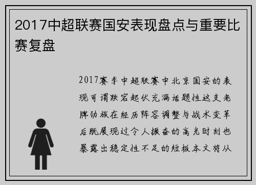 2017中超联赛国安表现盘点与重要比赛复盘