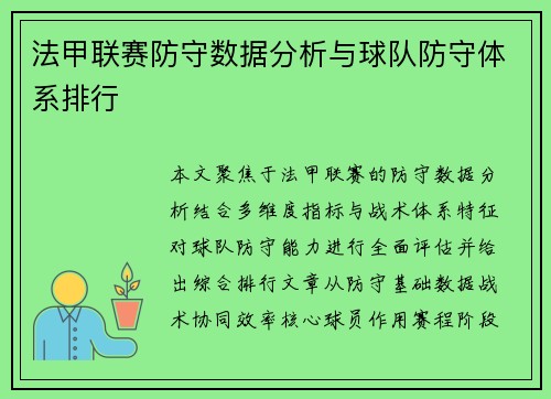 法甲联赛防守数据分析与球队防守体系排行