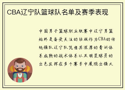 CBA辽宁队篮球队名单及赛季表现