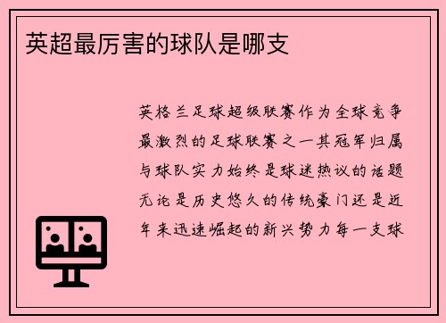 英超最厉害的球队是哪支