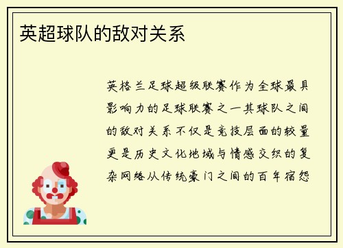 英超球队的敌对关系