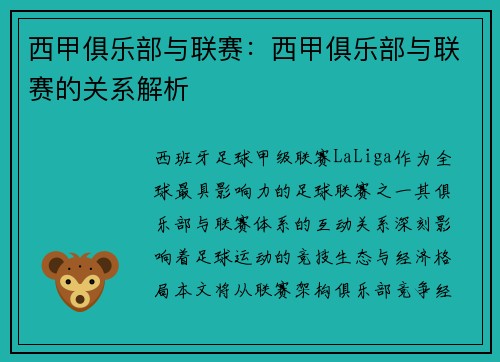 西甲俱乐部与联赛：西甲俱乐部与联赛的关系解析