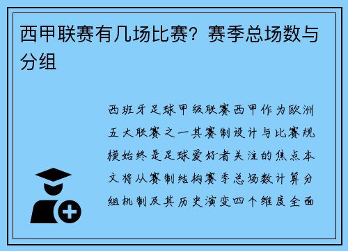 西甲联赛有几场比赛？赛季总场数与分组