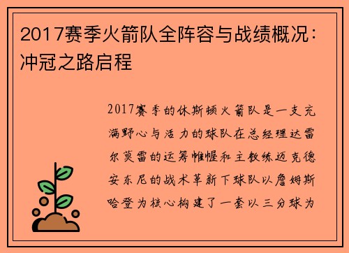 2017赛季火箭队全阵容与战绩概况：冲冠之路启程