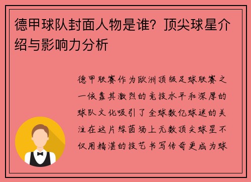 德甲球队封面人物是谁？顶尖球星介绍与影响力分析