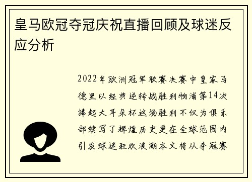 皇马欧冠夺冠庆祝直播回顾及球迷反应分析