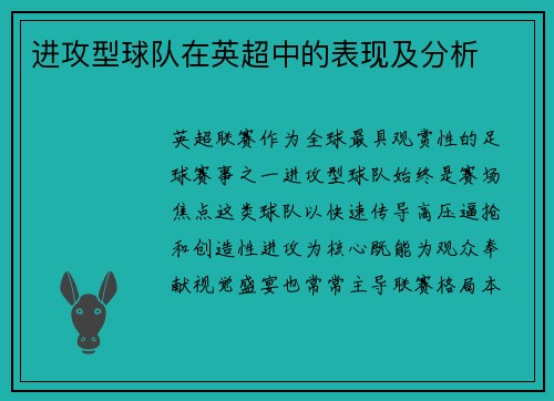 进攻型球队在英超中的表现及分析