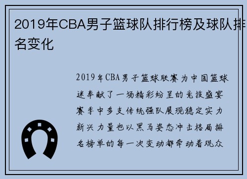 2019年CBA男子篮球队排行榜及球队排名变化