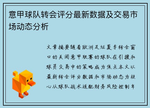 意甲球队转会评分最新数据及交易市场动态分析