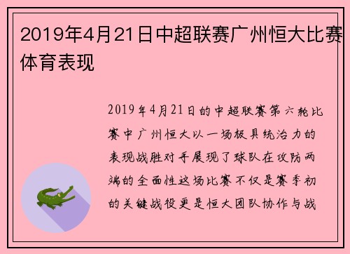 2019年4月21日中超联赛广州恒大比赛体育表现