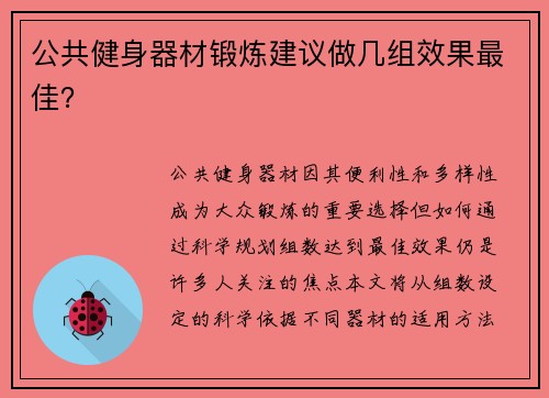 公共健身器材锻炼建议做几组效果最佳？