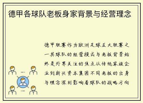 德甲各球队老板身家背景与经营理念
